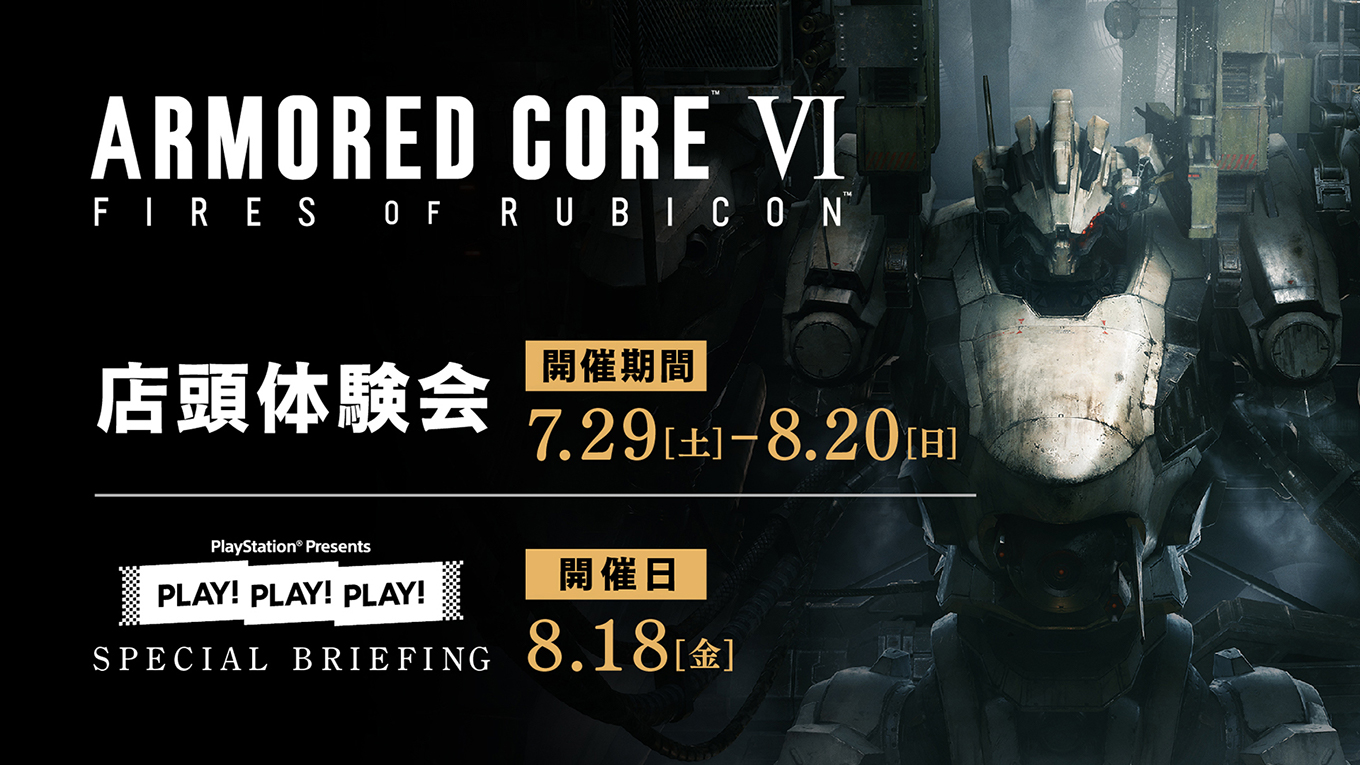 2つの先行試遊イベント開催決定 : ARMORED CORE VI OFFICIAL SITE